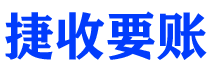 抚州债务追讨催收公司